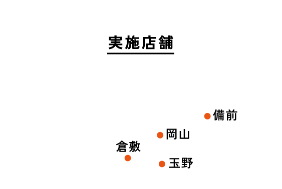 「実施店舗」岡山・倉敷・備前・玉野